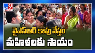 AP launches YSR Kapu Nestham, to provide Rs 15,000 for eligible women - TV9