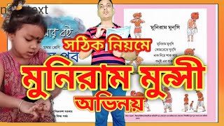 Muniram Munshi | Class 1 | Page 36 | Learn To Sing Bengali Rhymes For Children With Dance