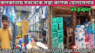 পাইকারি মূল্যে কাগজ ও খাতার সেরা প্রতিষ্ঠান | wholesale paper market in kolkata | স্টেশনারি আইটেম