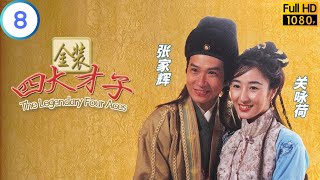 TVB 喜剧 | 金装四大才子 08/52 | 林家栋(征明)途中遭陈松伶(娉婷)戏弄 | 欧阳震华 | 张家辉 | 粤语中字 | 2000 | The Legendary Four Aces