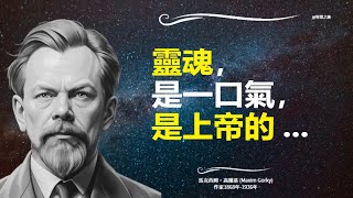 最偉大的勝利，就是戰勝自己 - 高爾基 Maxim Gorky - 名言智慧語錄