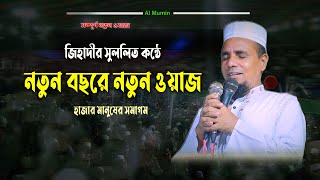 নতুন বছরে জিহাদীর প্রথম ওয়াজ ।Abdul ahad Jihadi waz✅আব্দুল আহাদ জিহাদী ওয়াজ ✅আব্দুল আহাদ জিহাদী২০২৫