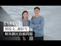 「鄧謝配」鄧俊文、謝影雪解答網民投稿問題【BAZAAR Ask】| Harper's BAZAAR HK TV