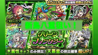 モンスト(グリーンファンタジー)10連で新島八重狙い！