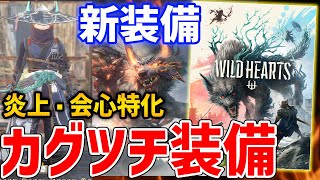 【Wild Hearts】アプデ到来！新装備「紫電清霜」が強い、炎上・会心特化の高性能カグツチ装備【ワイルドハーツ】