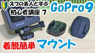 【GoPro HERO9 初心者講座7】マウント【簡単着脱】