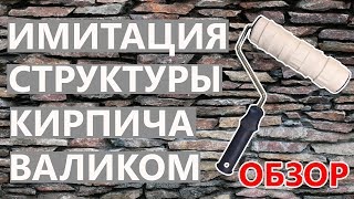 ИМИТАЦИЯ СТРУКТУРЫ КИРПИЧА ВАЛИК.ОБЗОР ИНСТРУМЕНТА