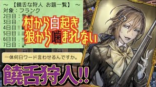 【人狼J】村からは白置き、狼からは噛まれない最強狩人!!６日間もワード言い続けながら女王を守る【実況】