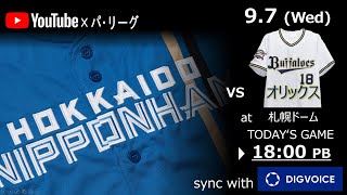 【データ解説実況Live】2022年9月7日　北海道日本ハムファイターズ VS  オリックスバファローズ　＠札幌ドーム　『「ライブ」』