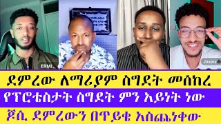 ኤርሚ ደምረው መልስ አሳጣው ፡ ፈለገ ፡ ኤርሚ ፡ ጆሲ ፡ ደምረው ፡  ኑ ወደ ብርሃኑ | Nu Wede Brhanu