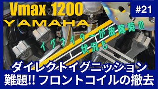 【vmax】 ダイレクトイグニッションはとても良かった。イグナイター故障時の思い出。