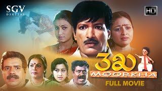Moorkha Kannada Full Movie | Kashinath, Namratha, Bhavya, Umashree, Rekha Das, Bank Janardhan