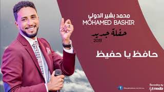 محمد بشير الدولي - حافظ يا حفيظ - حفلة جديد 2019