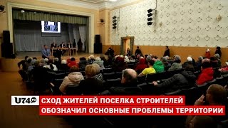 U74.RU: Сход жителей поселка Строителей