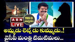 This Is వాస్తవం LIVE:అమ్మడు లెట్స్ డు కుమ్ముడు..! వైసీపీ మంత్రి టిమటిమలు || ABN LIVE