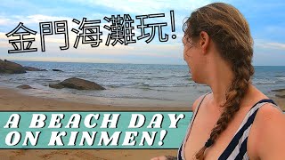 A Kinmen Island Beach Day: Can You SWIM? 游泳金門島? I Taiwan Island and Expat Life VLOG 12 I 外國人在台灣 金門