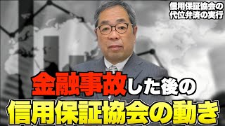 期限の利益の喪失をした後、信用保証協会はどのように動くのか？ 信用保証協会編#2