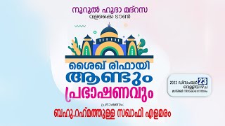 ശൈഖ് രിഫാഈ ആണ്ടും പ്രഭാഷണവും | റഹ്‌മത്തുള്ള സഖാഫി എളമരം @ നൂറുൽ ഹുദ മദ്‌റസ, വളക്കൈ ടൗൺ