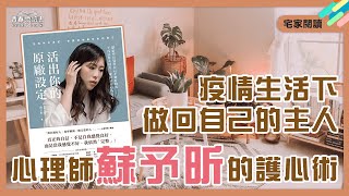 按下Reset鍵歸零自己《活出你的原廠設定》│謝哲青 ft. 諮商心理師蘇予昕｜宅家閱讀│青春愛讀書