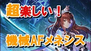 【シャドウバース】ローテーションでも最強！　機械AFネメシス！【ゆっくり実況】