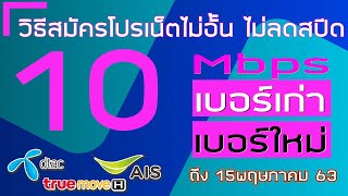 ▶  โปรเน็ต10mbps ไม่อั้น ไม่ลดสปีด