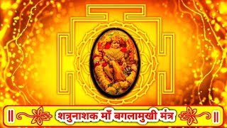 शत्रुनाशक माँ बगलामुखी मंत्र ‖ श्री बगला मूल मंत्र १ बार ‖ Shri Bagla Mool Mantra 1 Times ‖TMYSGJ‖