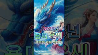 2025년 용띠 신년운세 🐲 재물운? 연애운?   #용띠 #2025년운세