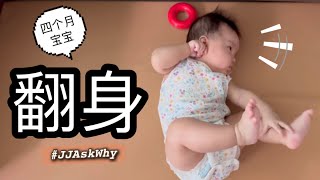 四个月宝宝翻身｜婴儿大肌肉发展｜JJ Ask Why