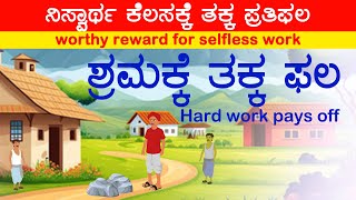 ಶ್ರಮಕ್ಕೆ ತಕ್ಕ ಫಲ | Hard work pays you