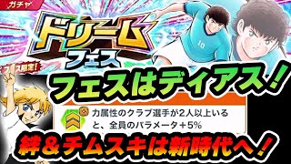 チムスキ＆絆は新時代へインフレへの序章！フェスディアスが来る！