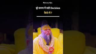 बुरे समय में सही Decision कैसे लें ? 🙏 | Shri Hit Premanand Ji Maharaj 💕🙏 | Motivational Baba