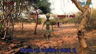 જંગલ માં એલીયન ભાગ  ૨|bhurocomedy |gujaraticomedy |bccomedy