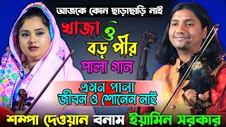 খাজা ও বড় পীর | আজকের পালা গানে কোন ছাড়াছাড়ি নেই | শম্পা দেওয়ান বনাম ইয়ামিন সরকার | Pala Gaan