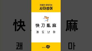 [314 서당엔] 무조건 알아야할 기초 사자성어 쾌도난마