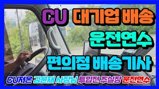 카고앤잡 CU저온 경기오산센터 편의점 배송기사 신입 김윤재 사장님 투입전 주실장 운전연수