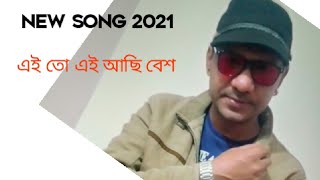 এক গাল দাড়ি রেখে | New  Song 2021 | এই তো আছি বেশ | Gamchawala TV | গামছাওয়ালা টিভি | Sohel Song