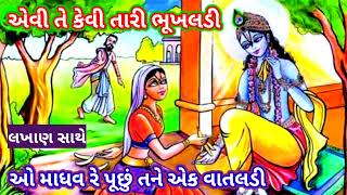 ક્રિષ્ના કીર્તન ઓ માધવ રે પૂછું તને એક વાતલડી Gujarati kirtan Krishna kirtan satsang( રંજનબેન)