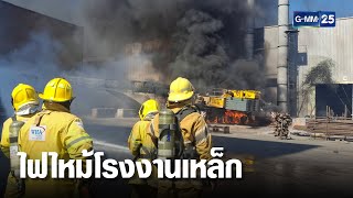 ไฟไหม้โรงงานเหล็ก บาดเจ็บไม่ต่ำกว่า 5 ราย | เกาะข่าวเที่ยง | GMM25