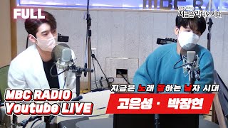 [FULL] 🎤지금은 노래 잘하는 남자 시대!🎶- 고은성 \u0026 박장현 / 정선희·문천식의 지금은 라디오 시대 / MBC 220207 방송