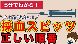 【5分でわかる！】新人看護師の為の採血スピッツの正しい順番！色を間違えれば正しい結果は出ない！？