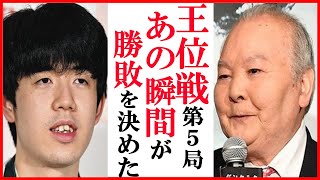 藤井聡太竜王名人と渡辺明九段の王位戦第5局に「あの手が勝負の分かれ目」加藤一二三九段が評した言葉に一同驚愕！永世称号獲得2つ目までの道のりも【第65期伊藤園お～いお茶杯王位戦七番勝負/永世王位獲得！】