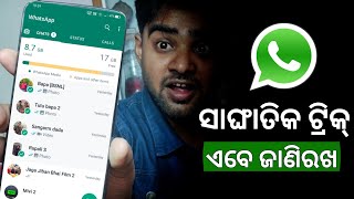 WhatsApp ର ସାଙ୍ଘାତିକ ଟ୍ରିକ୍ ଆସିଲା - Top 2 WhatsApp Tricks 2022 - Amazing WhatsApp Tips And Tricks