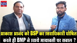 Akash Anand को BSP का उत्तराधिकारी घोषित करते ही BMP के National President ने Mayawati पर उठाये सवाल