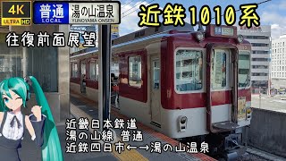 [前面展望]近畿日本鉄道 湯の山線 普通 近鉄四日市↔湯の山温泉 往復