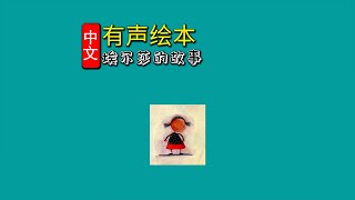 《埃尔莎的故事》儿童晚安故事,有声绘本故事,幼儿睡前故事