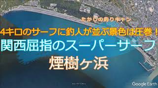 煙樹ヶ浜　4キロにわたるサーフにアングラーが並ぶ風景は圧巻です！ショアジギングもかご釣りも大遠投だ！