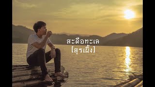 สะดือทะเล - เนม สุรพงศ์ COVER [Original เดช อิสระ ]