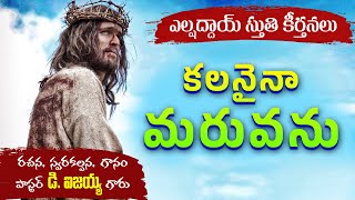 KALANAINA MARUVANU I Devandla Isaiah | elshaddai