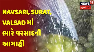 Cyclone Tauktae Update : Navsari, Surat, Valsad માં ભારે વરસાદની આગાહી | News18 Gujarati