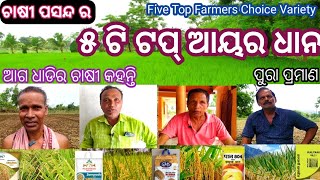 ଚାଷୀ ପସନ୍ଦ ର ୫ଟି ଟପ୍ ଆୟ ଧାନ// ୫ଟି ଚାଷୀ ପ୍ରମାଣ ଧାନ// five top farmars choice padd variety